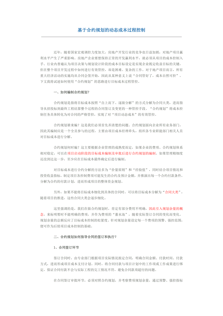 成本科目与合约规划关系[1]_第1页