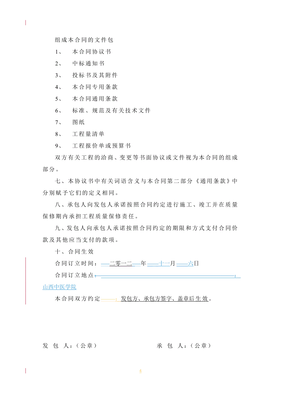 20130408国医、办公、科研、医管、图文施工合同03_第4页