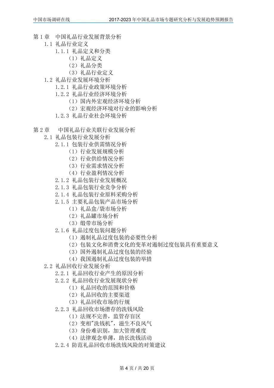 中国礼品市场研究分析报告_第4页