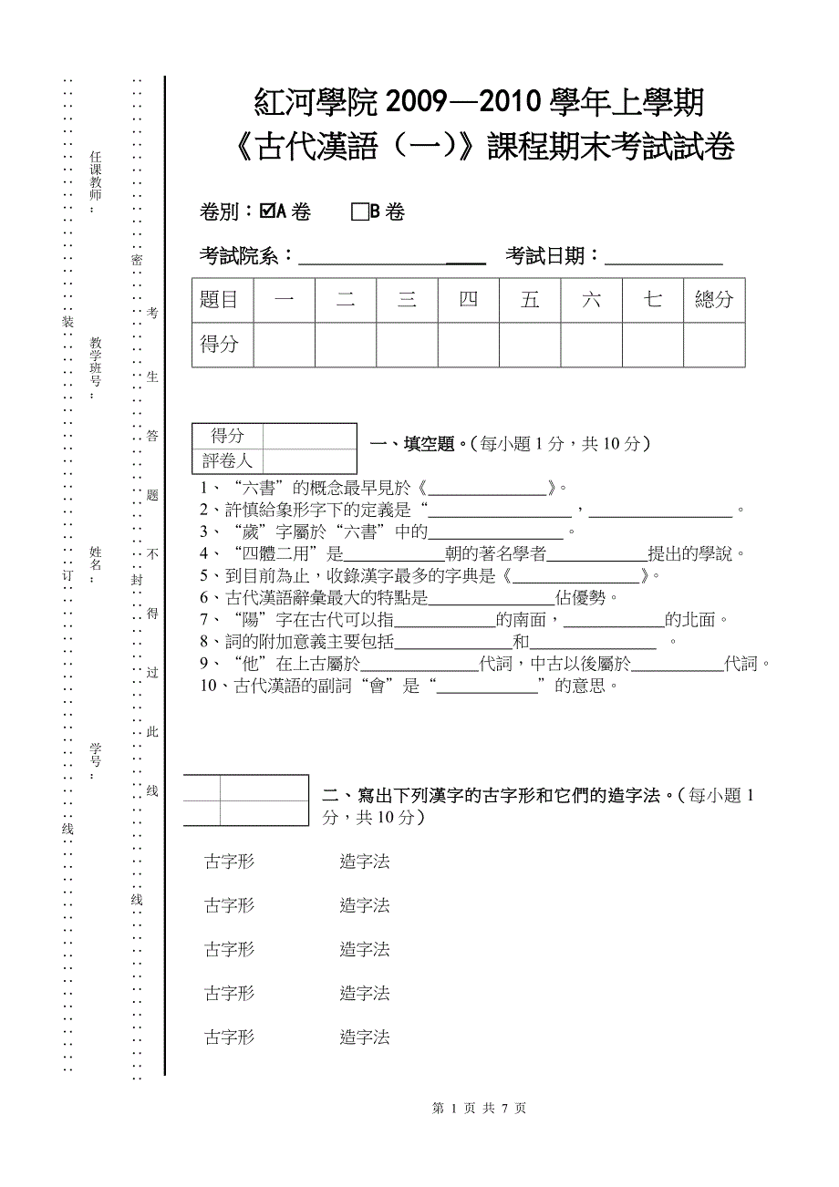 古代汉语2009-2010秋A(繁体版)1_第1页