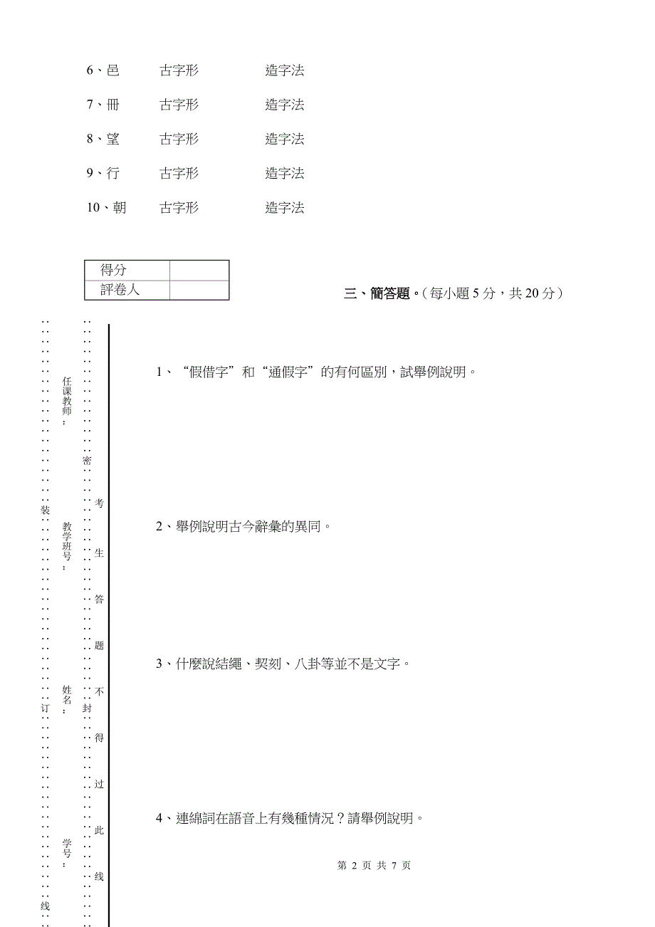 古代汉语2009-2010秋A(繁体版)1_第2页