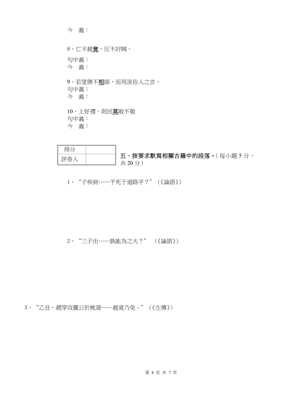 古代汉语2009-2010秋A(繁体版)1_第4页