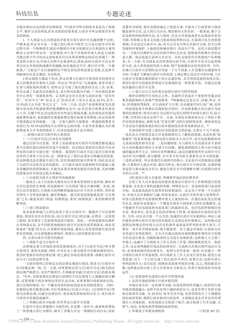 论行政许可的法律实施程序_刘冬枝_第2页