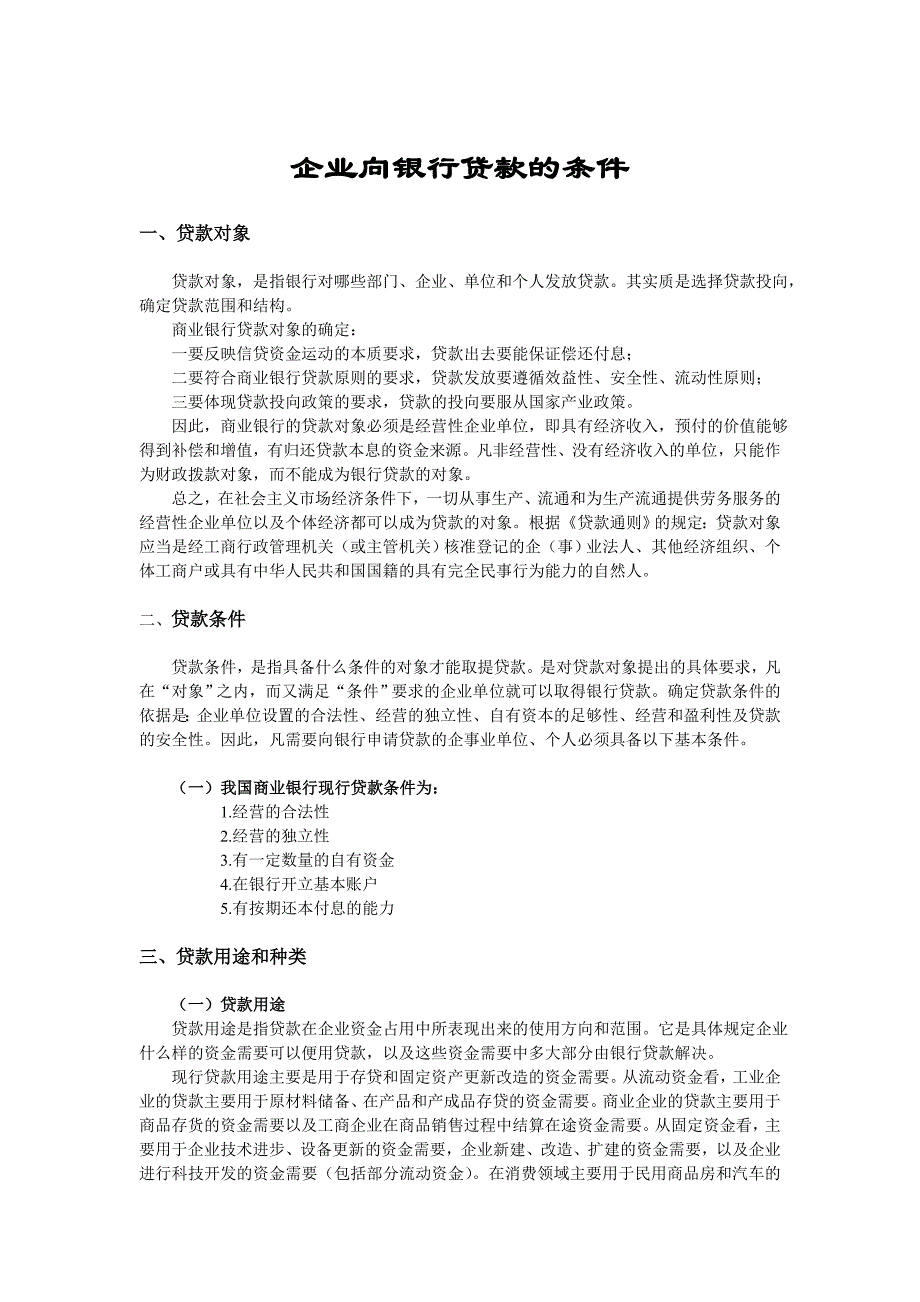 企业向银行贷款的条件_第1页