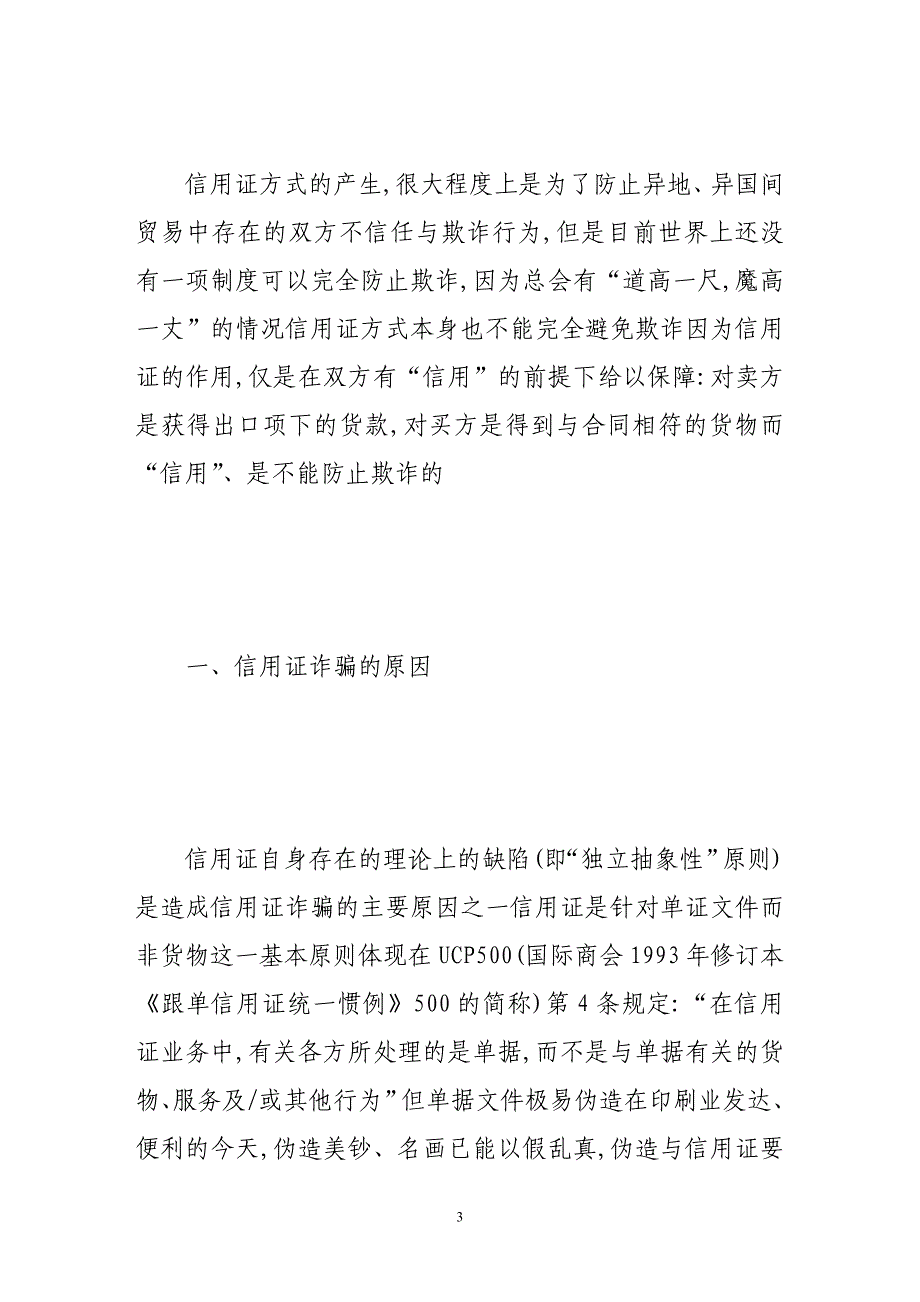 信用证诈骗的原因、危害及防范_第3页