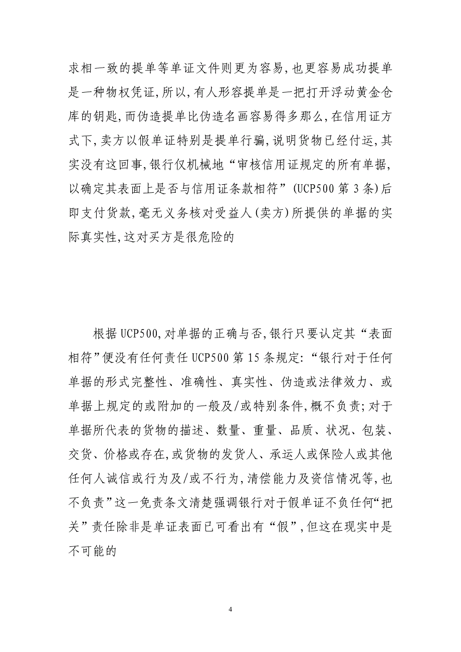 信用证诈骗的原因、危害及防范_第4页