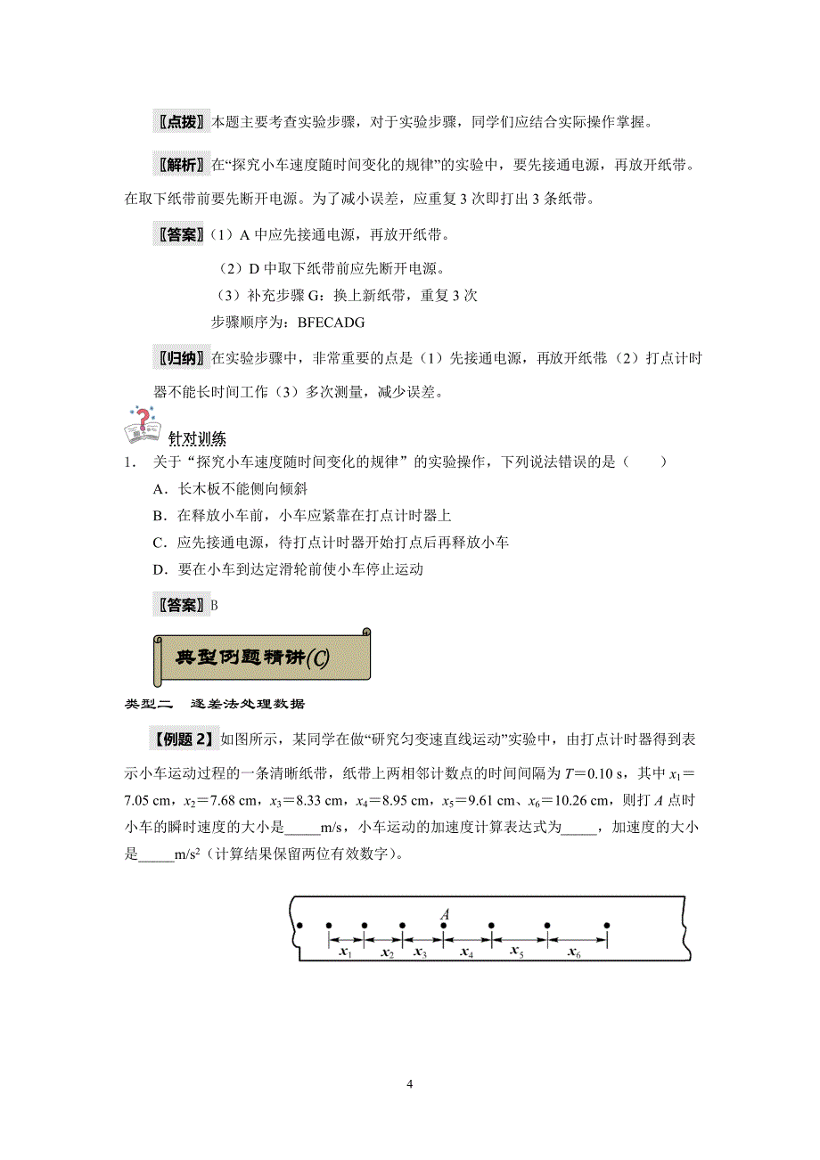 4实验：探究小车速度随时间变化的规律_第4页