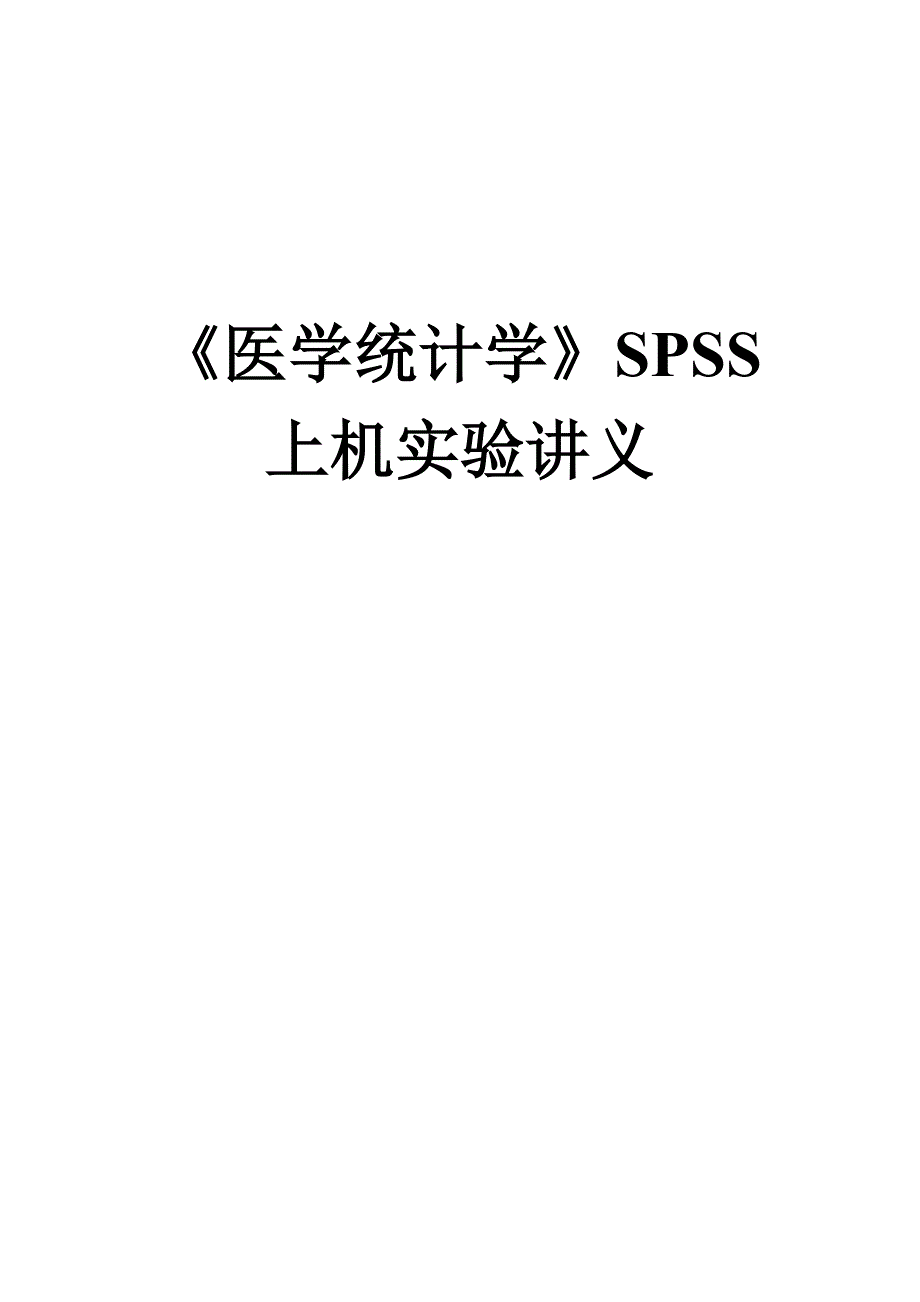 医学统计SPSS上机实习讲义_第1页