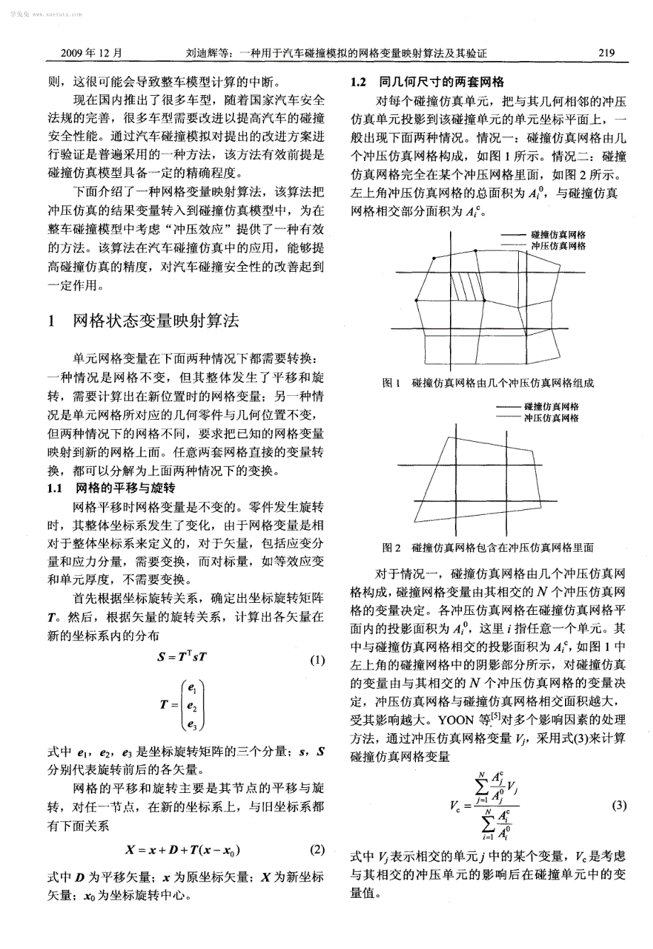 一种用于汽车碰撞模拟的网格变量映射算法及其验证_第2页