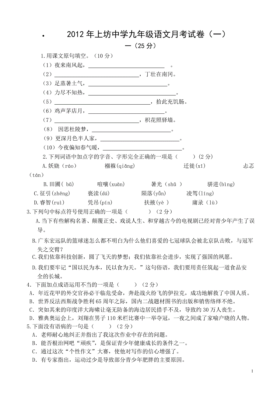 2012年语文月考试卷_第1页