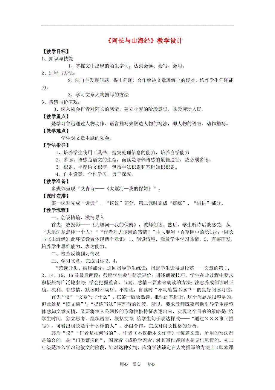 2011届黄冈同步创新八年级语文上册《阿长与山海经》教学设计、学案、教学反思新人教版_第1页