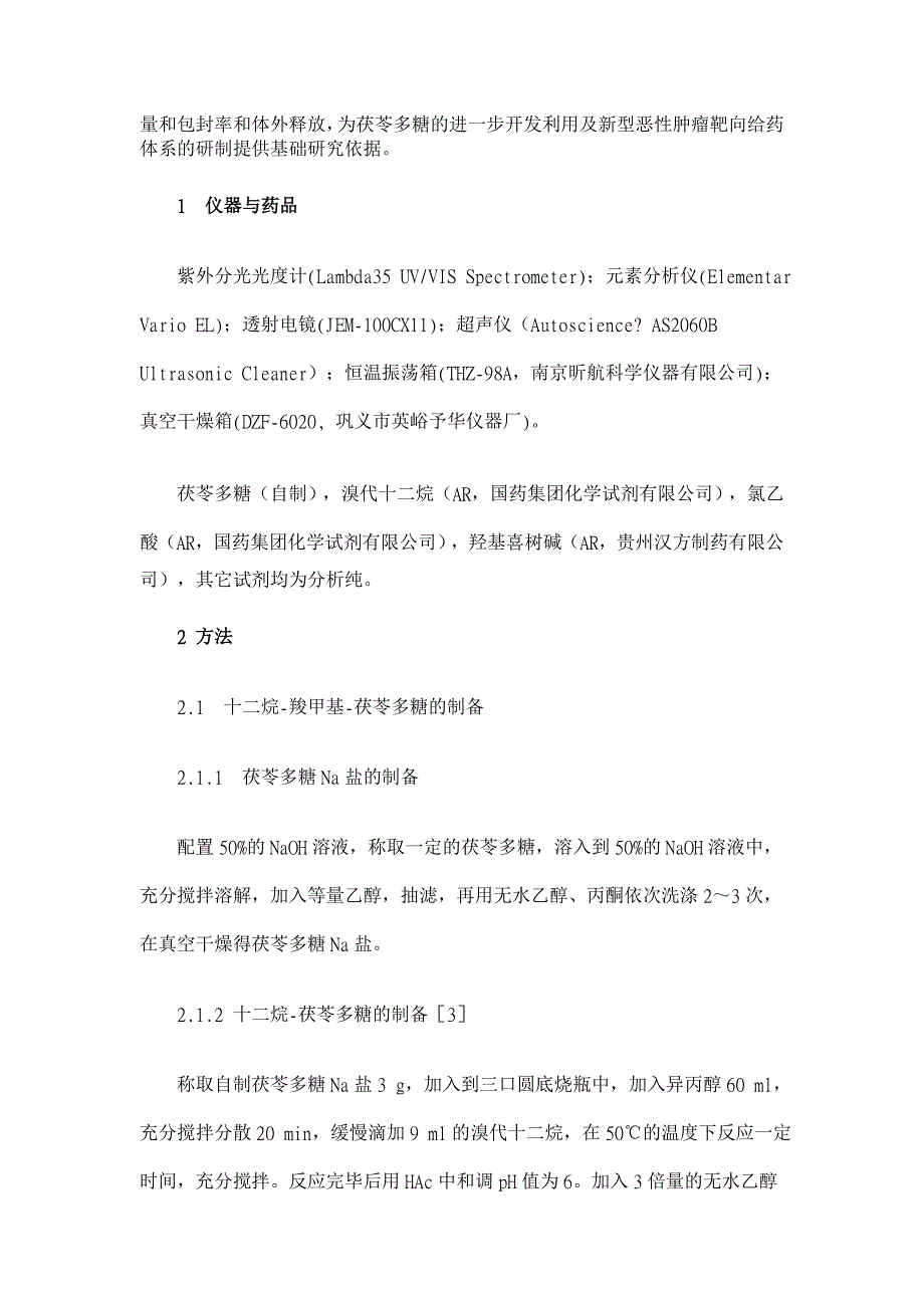 两亲性茯苓多糖纳米微球的制备及药物负载性能研究【药学论文】_第2页