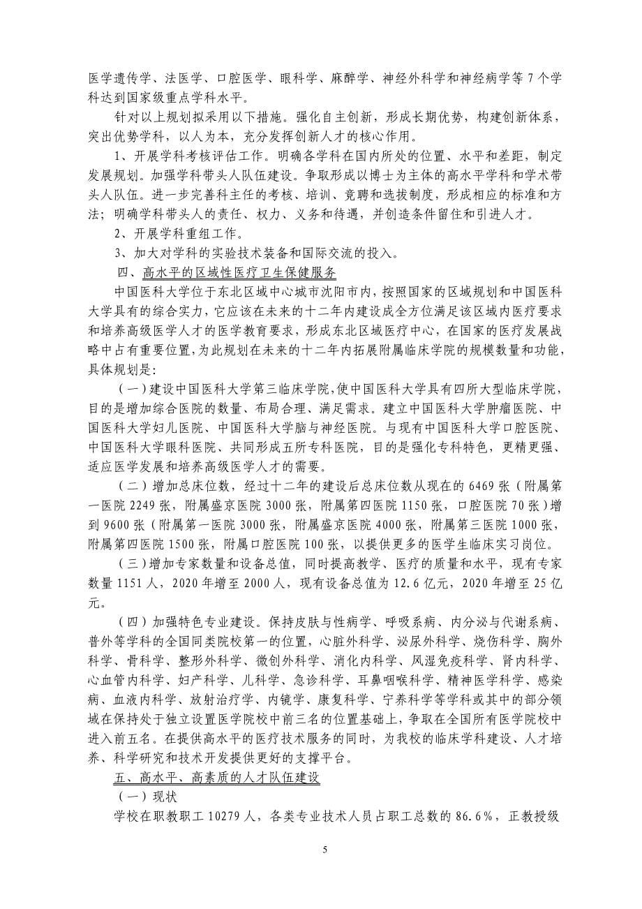 中国医科大学特色发展规划2009年2020_第5页