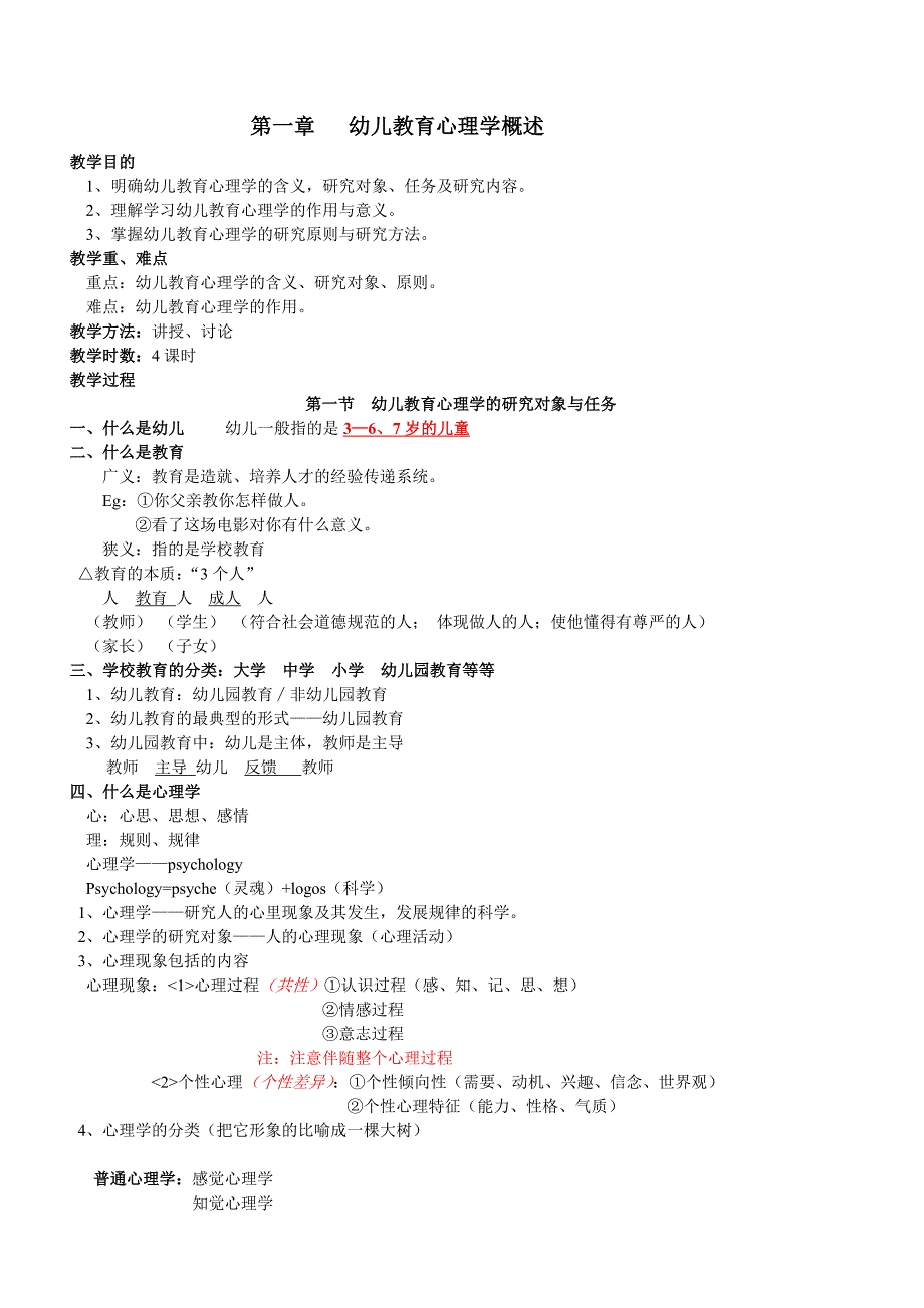 幼儿教育心理学教案_第1页