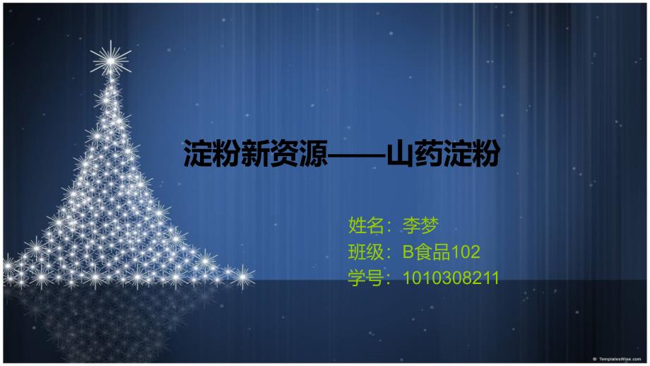 淀粉新资源—山药淀粉_第1页