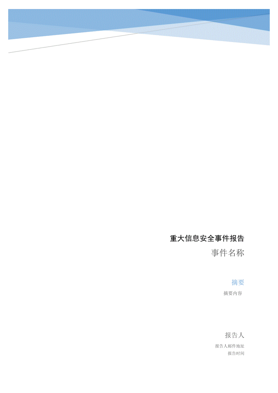 重大信息安全事件报告格式_第1页