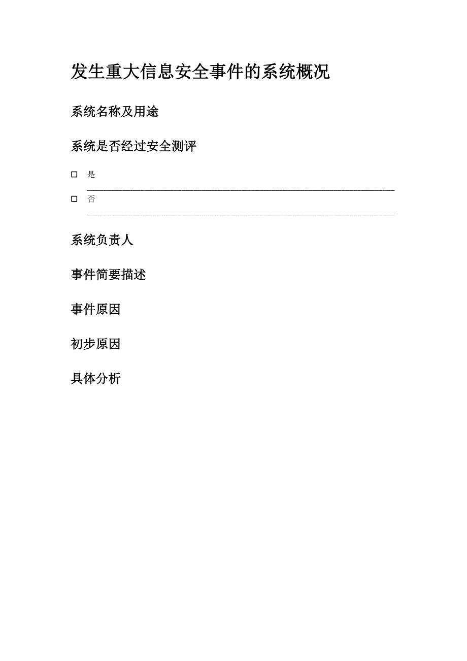 重大信息安全事件报告格式_第3页