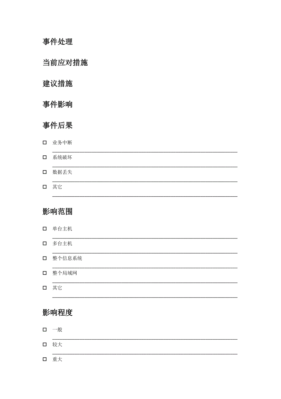 重大信息安全事件报告格式_第4页