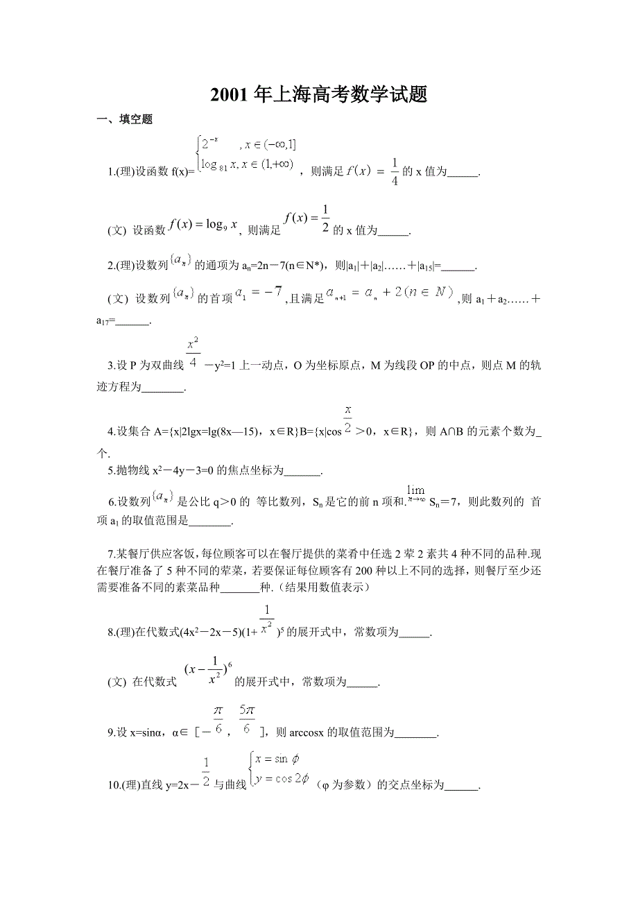 20002001年上海高考数学试题_第1页