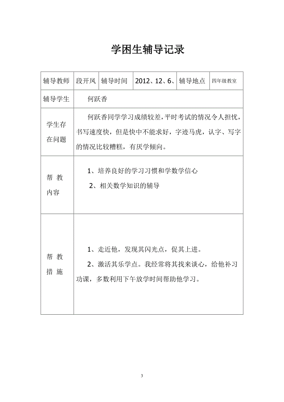 数学学困生辅导记录_第3页