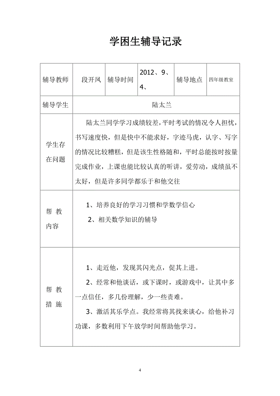 数学学困生辅导记录_第4页