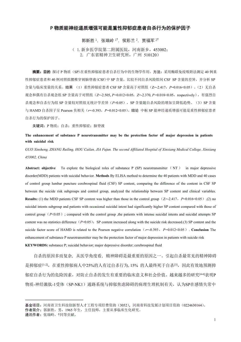 P物质能神经递质增强可能是重性抑郁症患者自杀行为的保护因子_第1页
