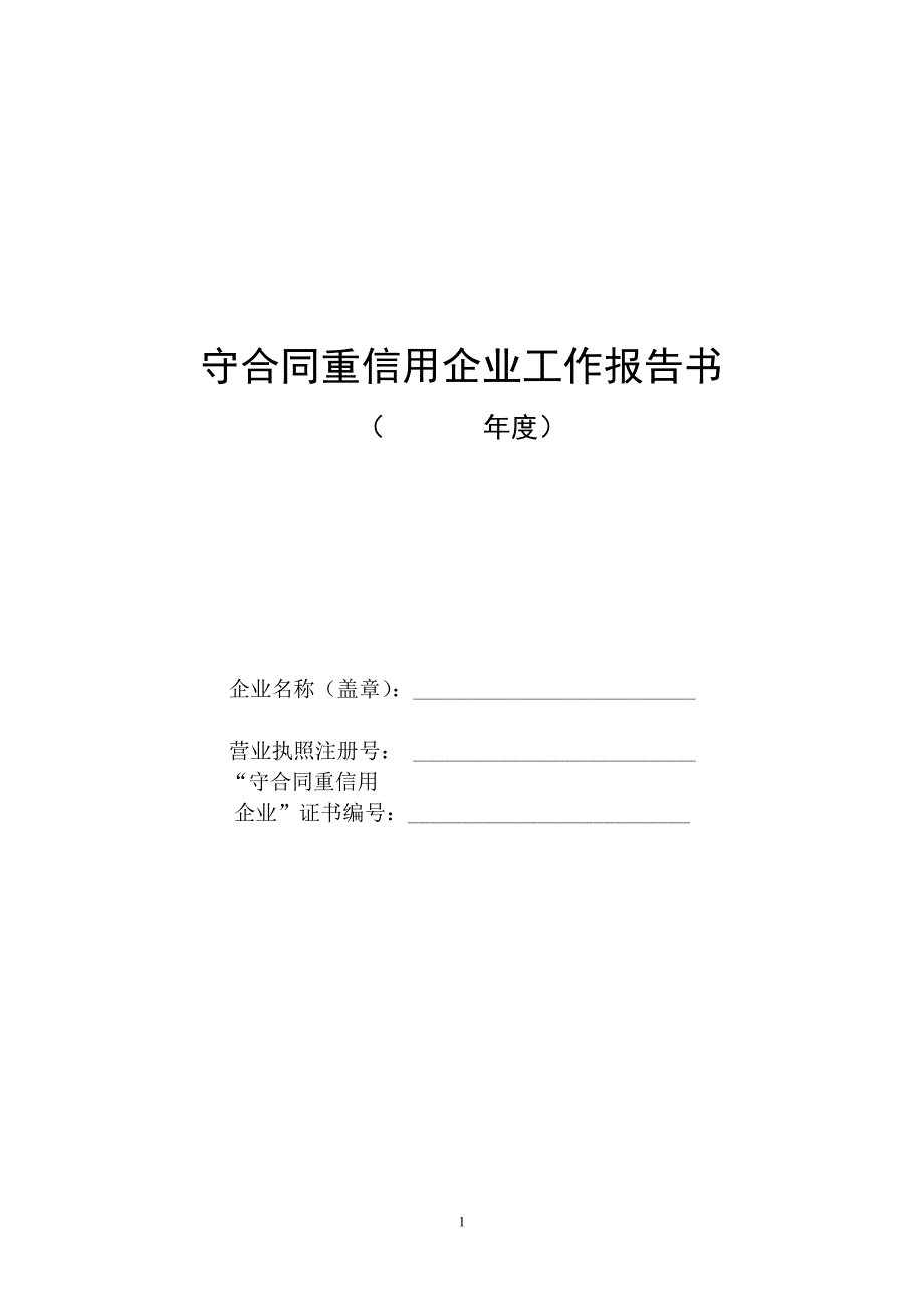 6守合同重信用企业工作报告书_第1页