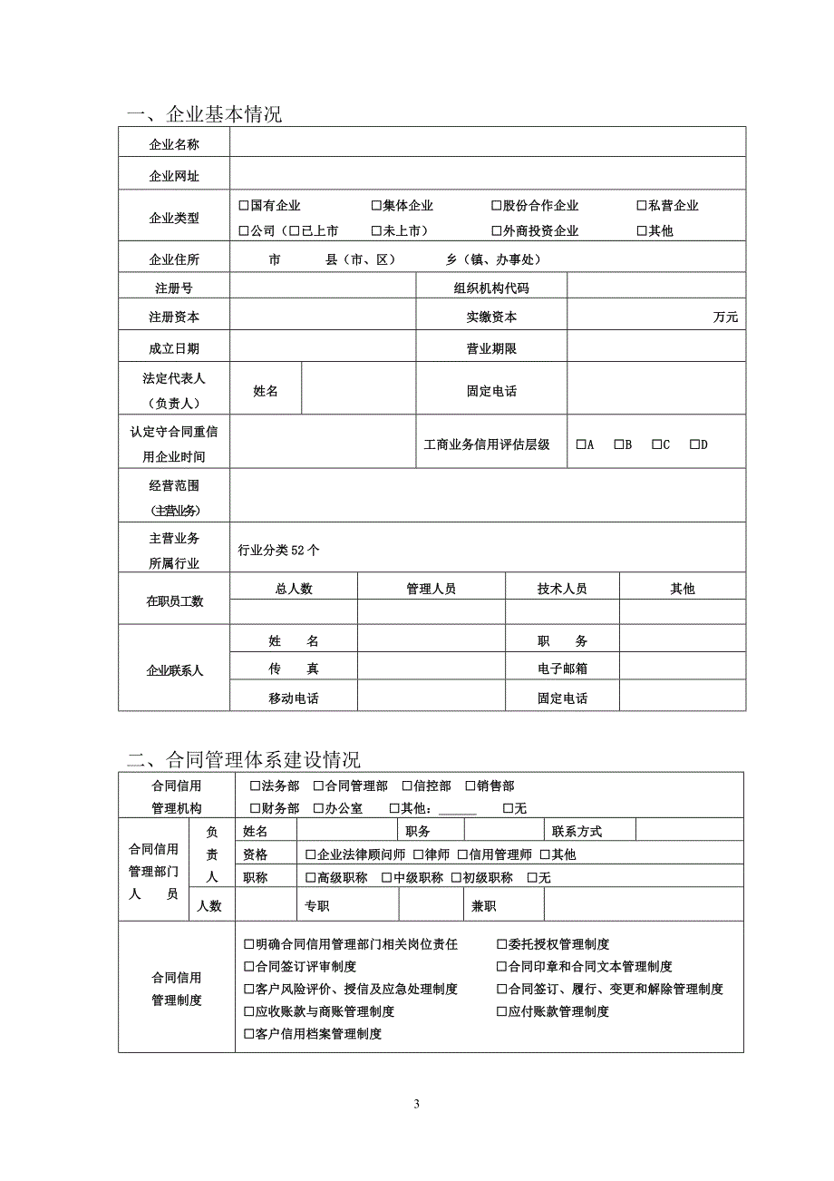 6守合同重信用企业工作报告书_第3页