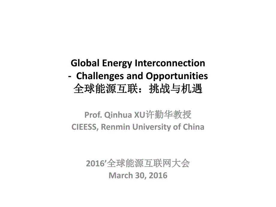 2016全球能源互联网大会材料1-10_第1页