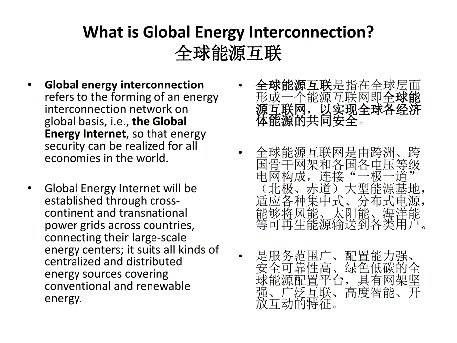 2016全球能源互联网大会材料1-10_第2页