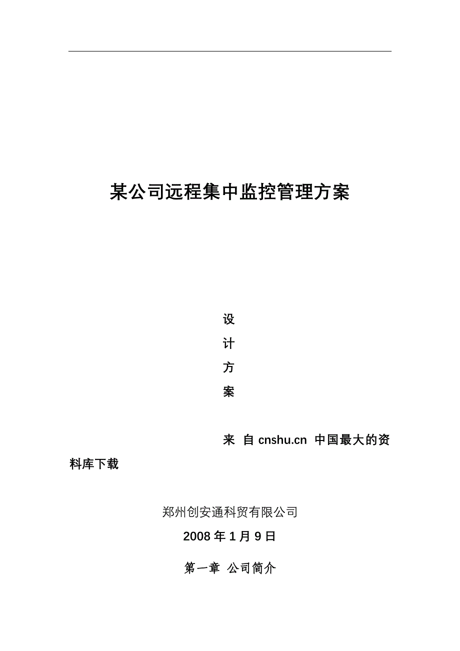 abt0311【公司专卖店图像远程集中监控管理方案】(DOC39页)_第1页