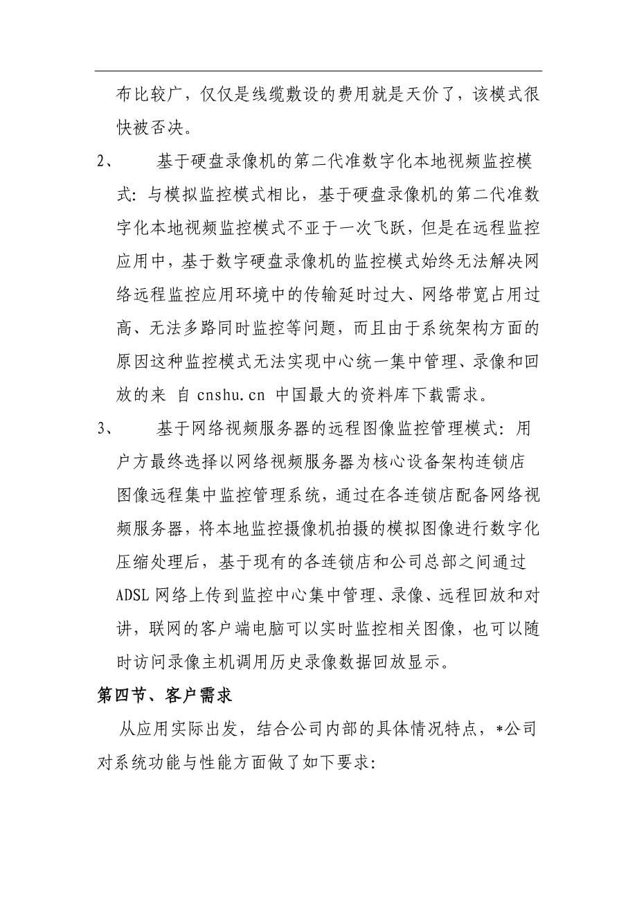 abt0311【公司专卖店图像远程集中监控管理方案】(DOC39页)_第5页