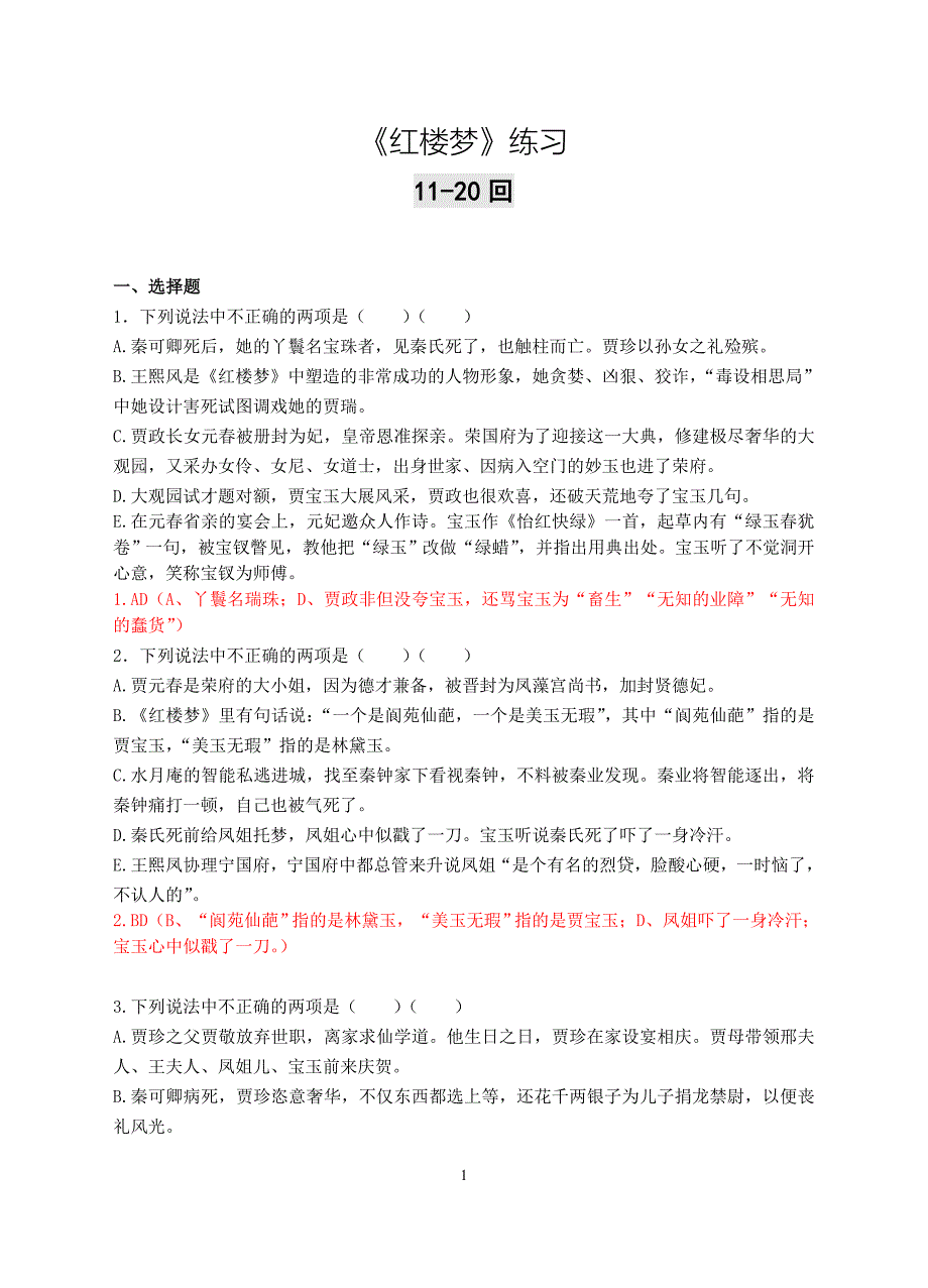 《红楼梦》11-20回练习及答案_第1页