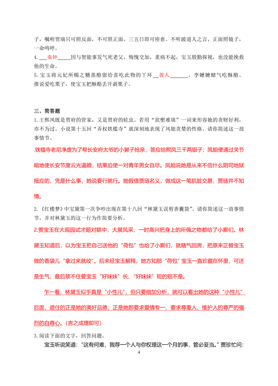 《红楼梦》11-20回练习及答案_第4页