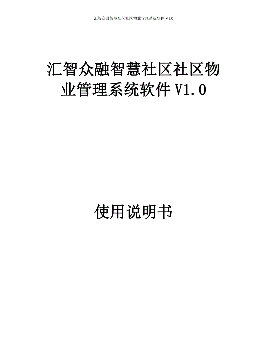 物业管理系统使用说明书_第1页