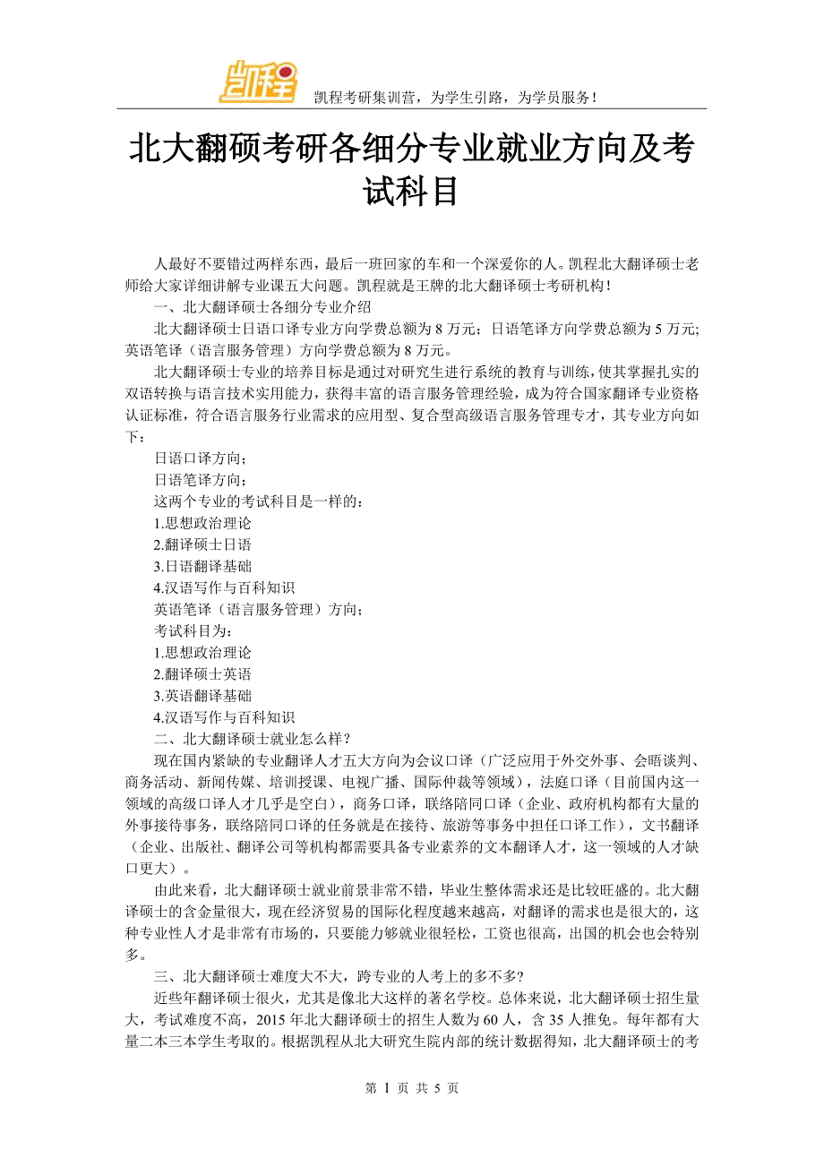 北大翻硕考研各细分专业就业方向及考试科目_第1页