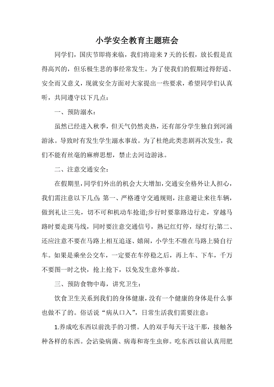 小学国庆放假安全教育_第3页