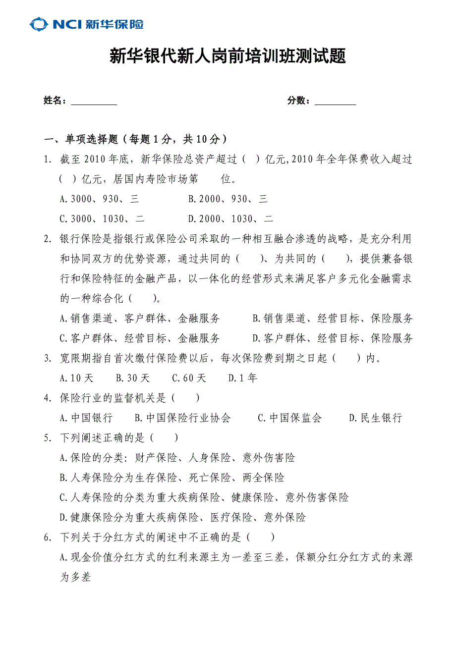 新华银代新人岗前培训班测试题(2011版)_第1页