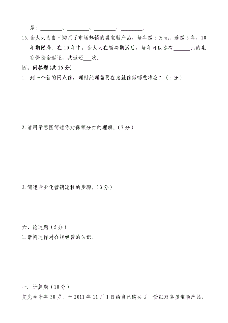 新华银代新人岗前培训班测试题(2011版)_第4页