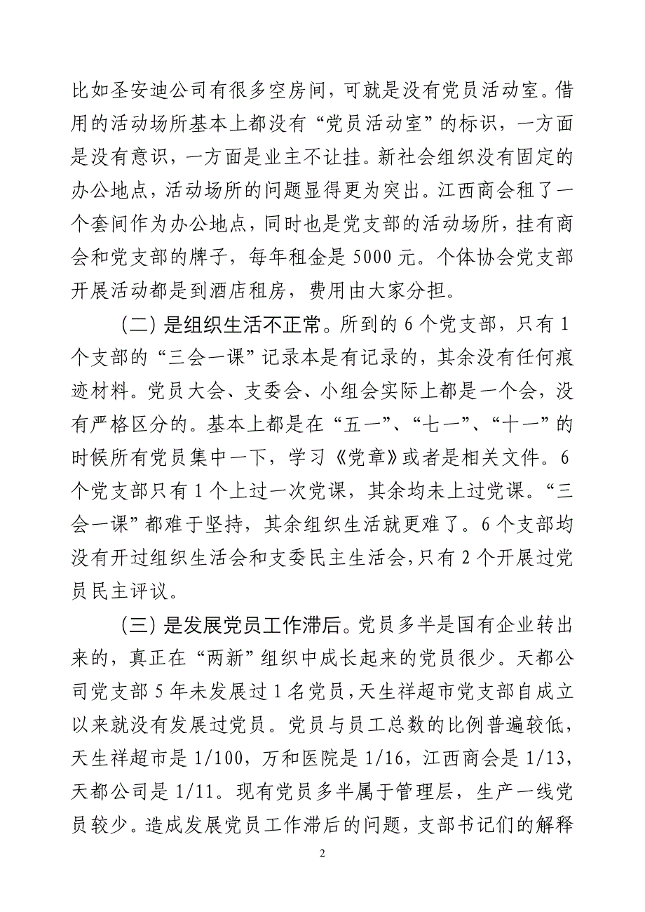 两新党建调研报告(陈杰)_第2页