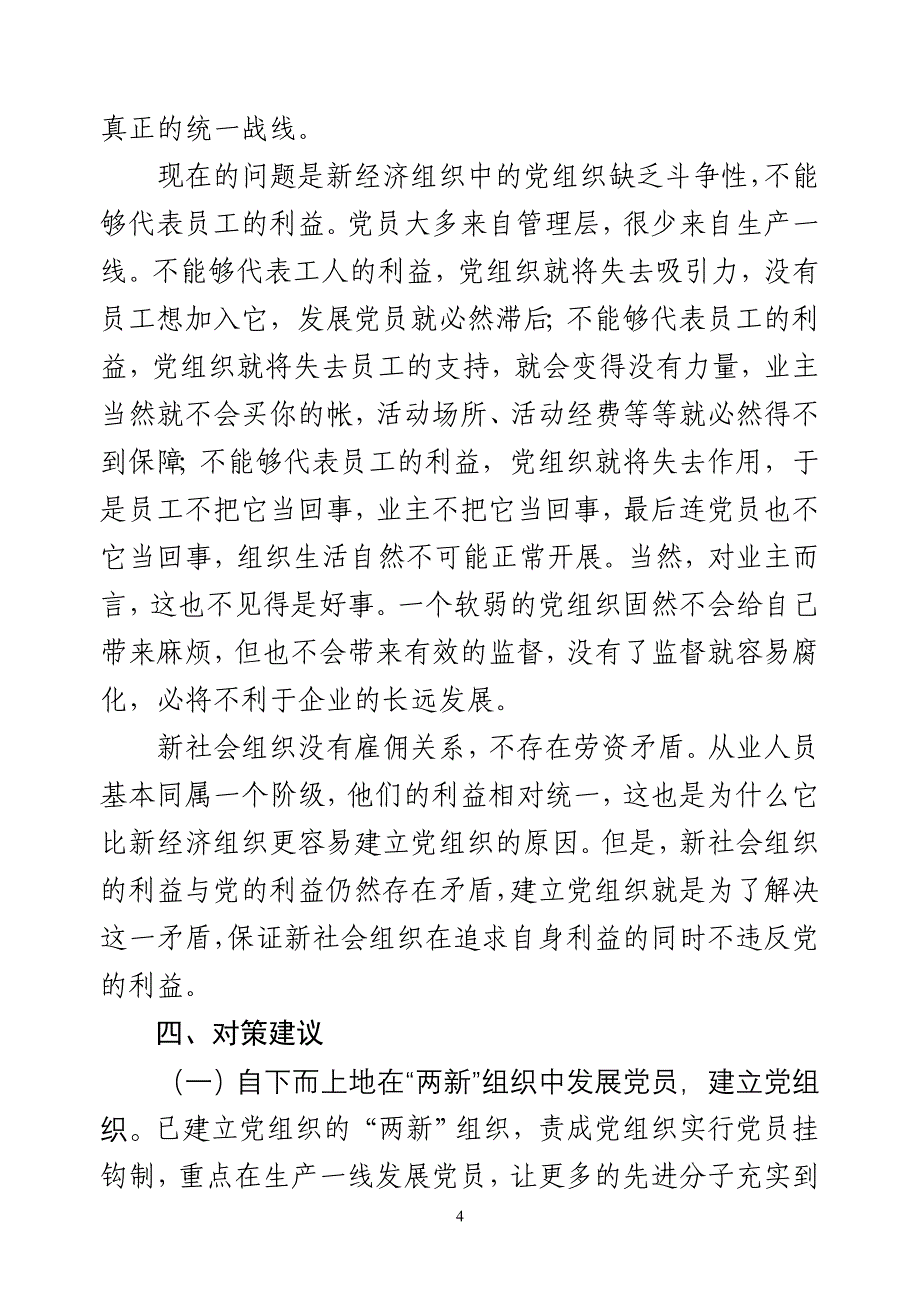 两新党建调研报告(陈杰)_第4页