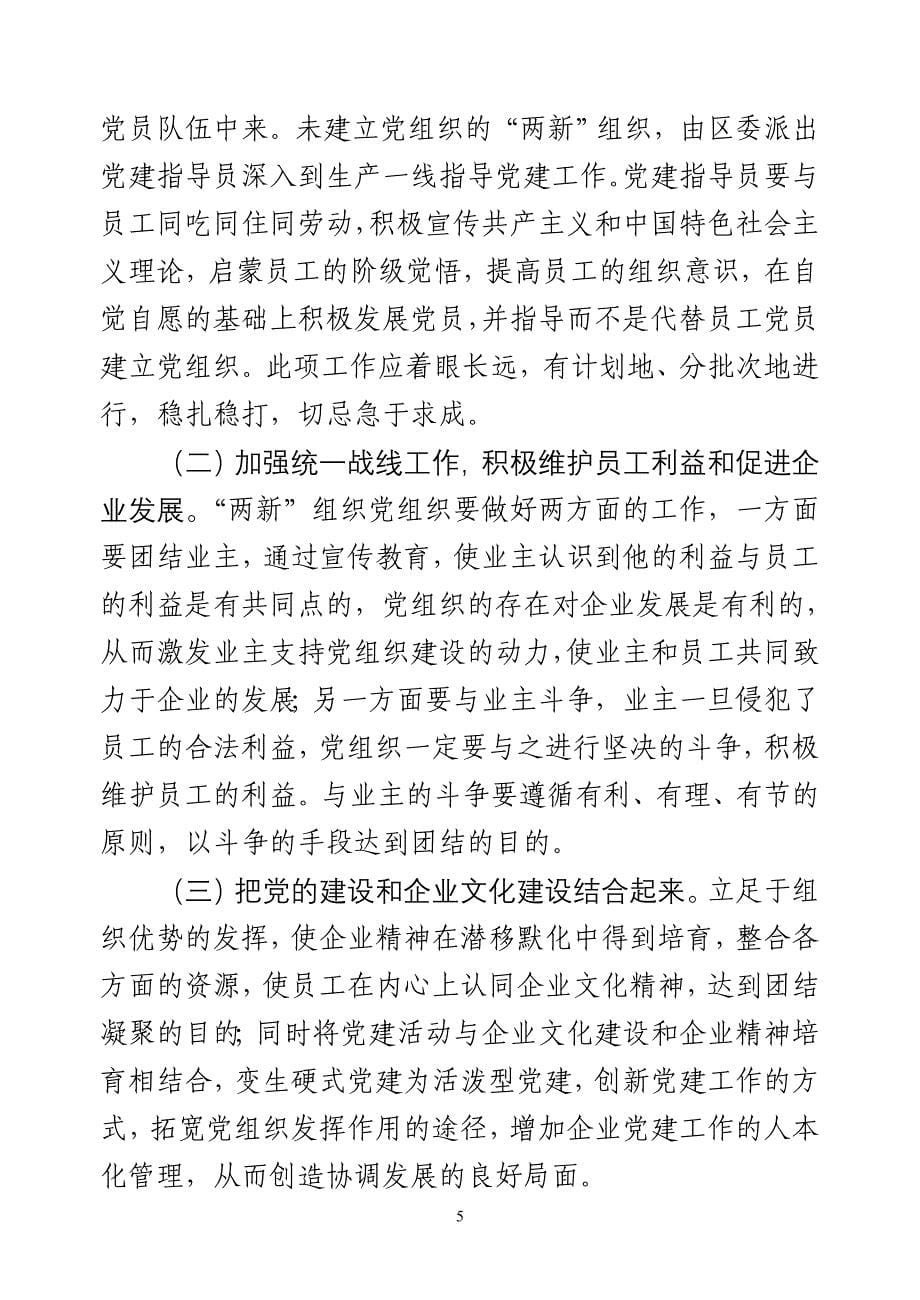 两新党建调研报告(陈杰)_第5页