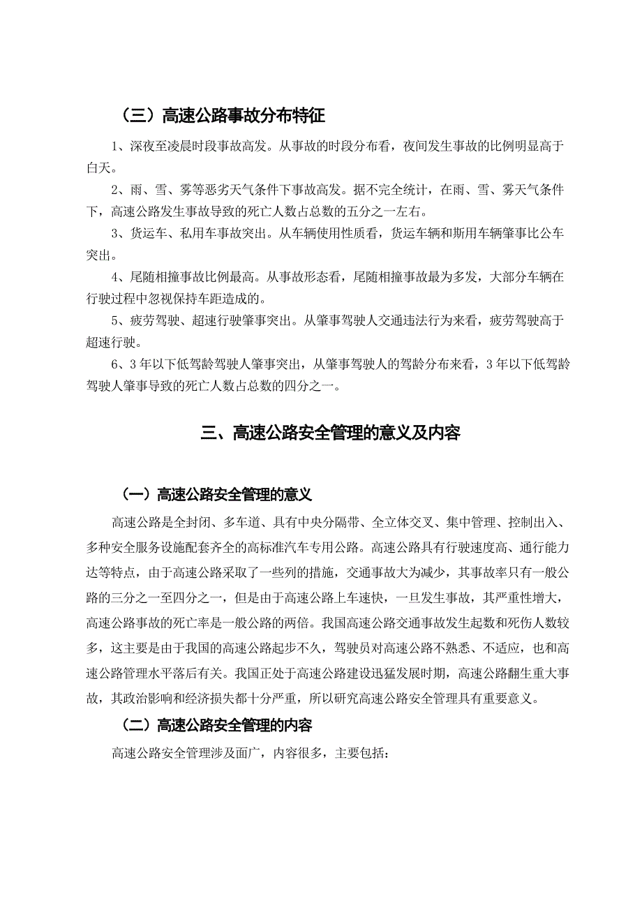 高速公路安全管现理状与措施分析_第3页