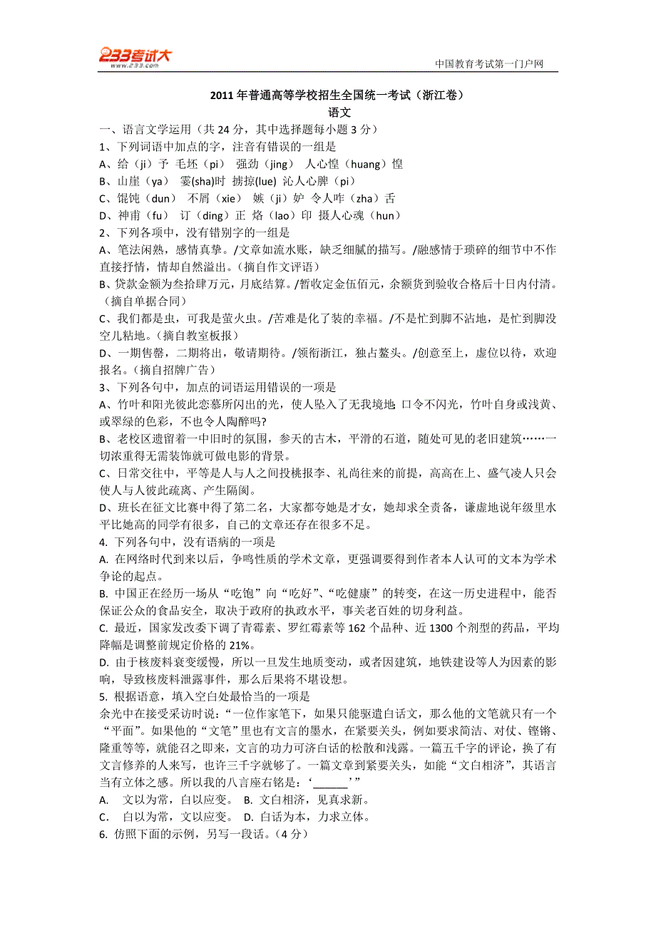 2011年浙江高考语文试卷及答案_第1页