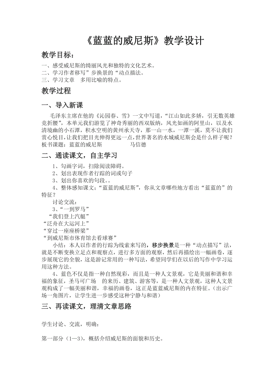 《蓝蓝的威尼斯》教学设计_第1页