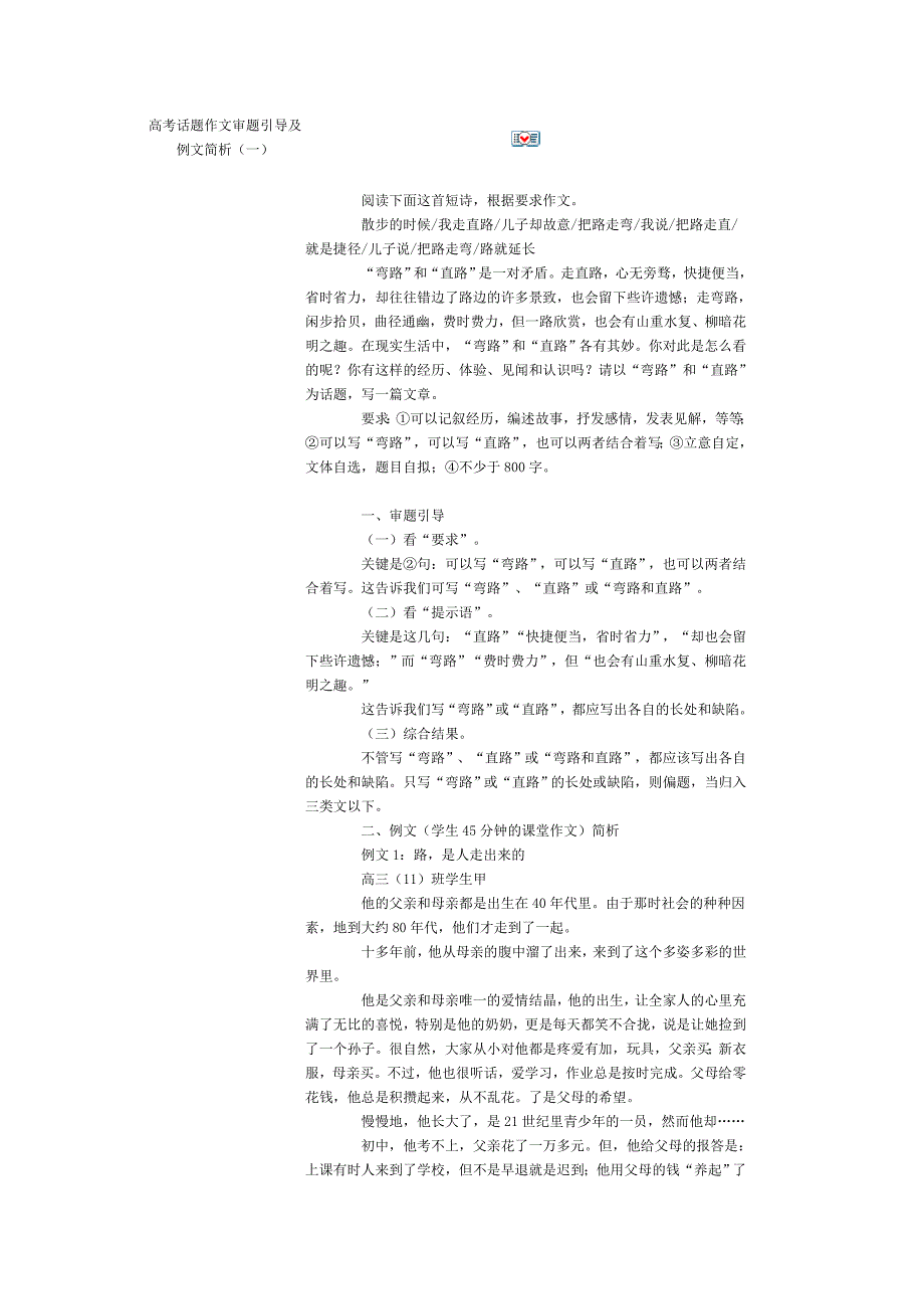 高考话题作文审题引导及例文简析_第1页