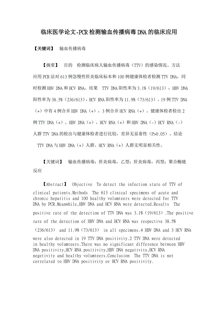 PCR检测输血传播病毒DNA的临床应用【临床医学论文】_第1页