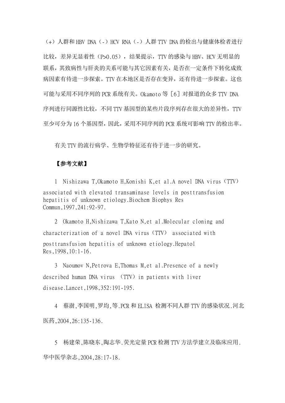 PCR检测输血传播病毒DNA的临床应用【临床医学论文】_第4页