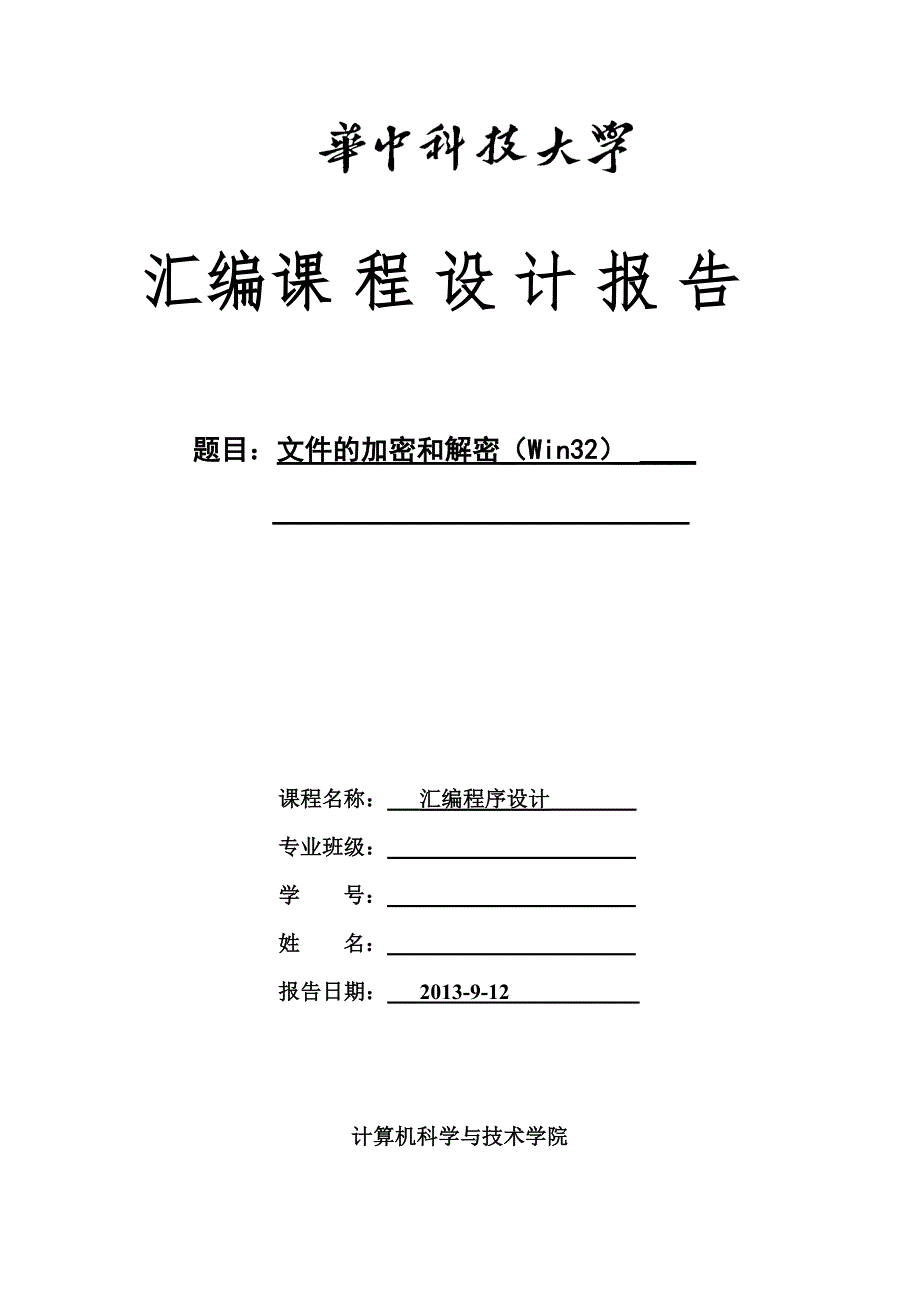 华中科技大学计算机专业11级汇编课程设计报告——文件加密与解密_第1页