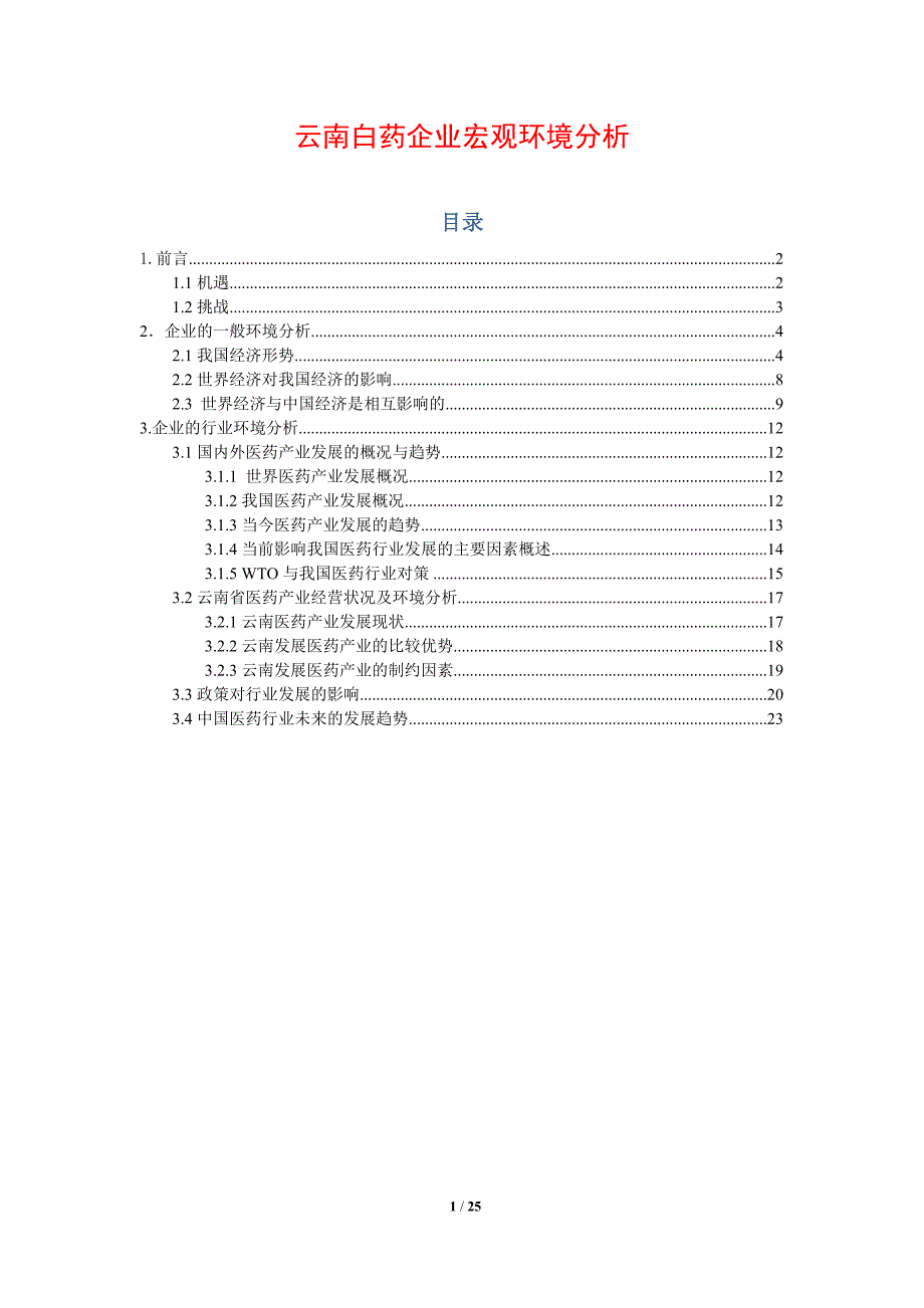 云南白药企业宏观环境分析_第1页